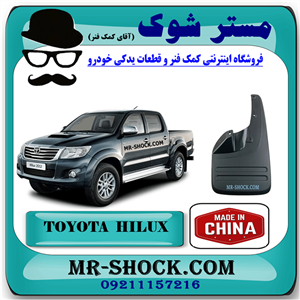 گل پخش کن جلو تویوتا هایلوکس 2012-2015 برند ساخت چین با بهترین قیمت