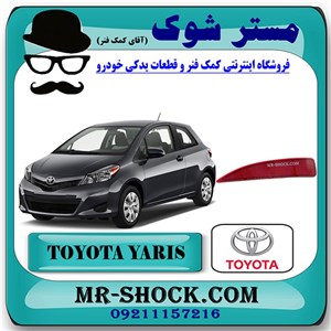 شبرنگ سپر عقب تویوتا یاریس هاچ بک 2012-2013 برند اصلی تویوتا جنیون