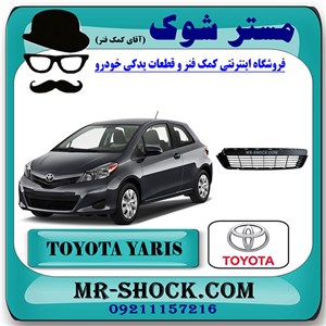 توری سپر جلو تویوتا یاریس هاچ بک 2012-2013 برند اصلی تویوتا جنیون با تضمین اصالت