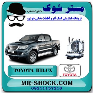 دریچه گاز تویوتا هایلوکس 2012-2015 برند اصلی تویوتا جنیون با تضمین اصالت