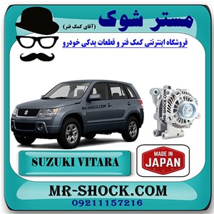 دینام سوزوکی ویتارا 2400 برند ساخت ژاپن با بهترین کیفیت
