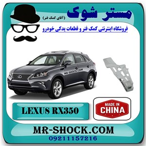 براکت پایین سپر عقب لکسوس RX350 مدل 2010-2013 برند ساخت چین با بهترین کیفیت