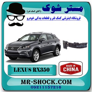 براکت وسط سپر عقب لکسوس RX350 مدل 2010-2013 برند ساخت چین با بهترین کیفیت