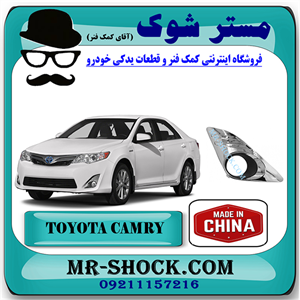 قاب پروژکتور کروم تویوتا کمری 2014-2015 برند ساخت چین با بهترین کیفیت