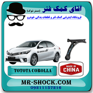 طبق پایین جلو تویوتا کرولا 2014-2017 برند ساخت چین با بهترین قیمت