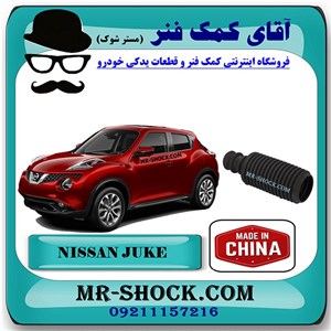 گردگیر کمک فنر جلو نیسان جوک برند ساخت چین با بهترین قیمت