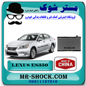 رادیاتور آب لکسوس ES350 مدل 2008-2011 برند ساخت چین با بهترین قیمت