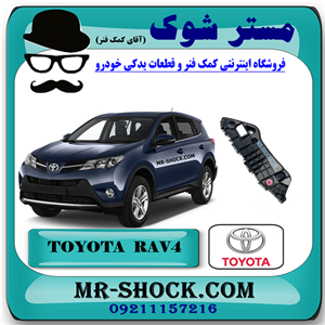 براکت سپر جلو تویوتا راوفور 2016-2017 برند اصلی تویوتا جنیون با تضمین اصالت