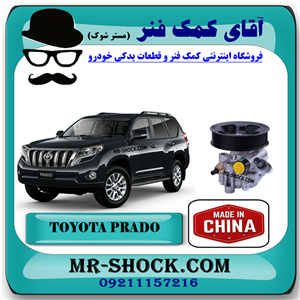 پمپ هیدرولیک تویوتا پرادو 2012-2015 برند ساخت چین با بهترین قیمت