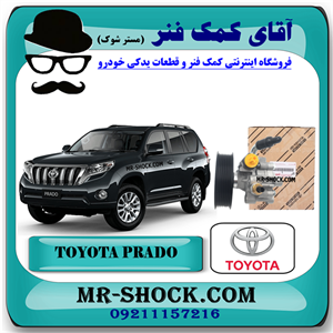 پمپ هیدرولیک تویوتا پرادو 2012-2015 برند اصلی تویوتا جنیون با تضمین اصالت