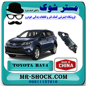 براکت سپر جلو تویوتا راوفور 2016-2017 برند ساخت چین با بهترین قیمت