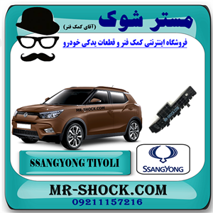 براکت سپر جلو سانگ یانگ تیوولی 2015-2018 برند اصلی سانگ یانگ موتور با تضمین اصالت