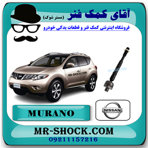 میل فرمان نیسان مورانو 2010-2013 برند اصلی نیسان موتور با تضمین اصالت