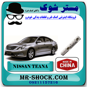 براکت سپر جلو نیسان تیانا برند ساخت چین با بهترین قیمت