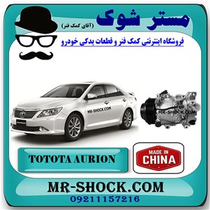 کمپرسور کولر تویوتا اریون 2008-2011 برند ساخت چین با بهترین کیفیت