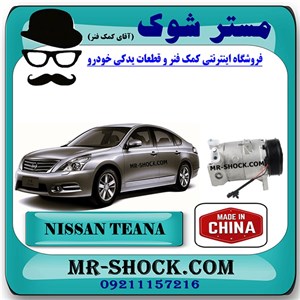 کمپرسور کولر نیسان تیانا برند ساخت چین با بهترین کیفیت
