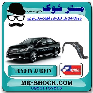 شلگیر جلو تویوتا اریون 2012-2013 برند ساخت تایوان با بهترین کیفیت