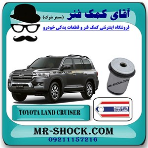 بوش طبق پایین تویوتا لندکروز 2008-2015 برند ساخت تایلند با بهترین کیفیت