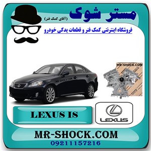 سینی جلو موتور لکسوس IS300 برند اصلی تویوتا جنیون با تضمین اصالت