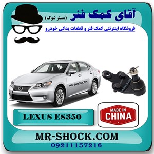 سیبک طبق لکسوس ES350 مدل 2008-2011 برند ساخت چین با بهترین قیمت