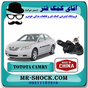 سیبک طبق تویوتا کمری 2007-2010 برند ساخت چین با بهترین قیمت