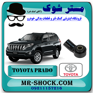 سنسور ناک تویوتا پرادو 2012-2015 برند اصلی تویوتا جنیون با تضمین اصالت