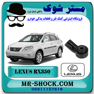 سنسور ناک لکسوس RX350 مدل 2008-2007 برند اصلی تویوتا جنیون با تضمین اصالت