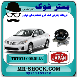 واتر پمپ تویوتا کرولا 2008-2012 برند ساخت ژاپن با بهترین کیفیت