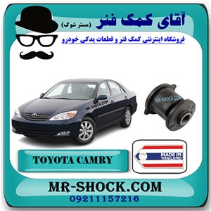 بوش سگدست عقب تویوتا کمری 2005-2006 برند ساخت تایلند با بهترین کیفیت