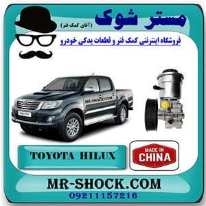 پمپ هیدرولیک فرمان تویوتا هایلوکس 2012-2015 برند ساخت چین با بهترین قیمت