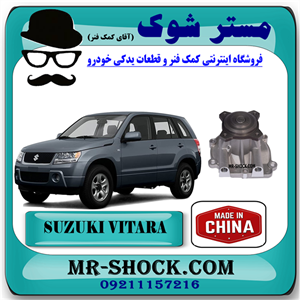 واتر پمپ سوزوکی ویتارا 2000 برند ساخت چین با بهترین قیمت