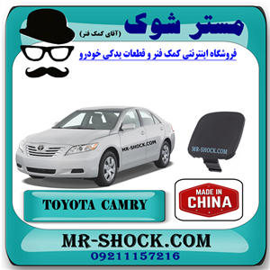 درپوش بکسل بند سپر جلو تویوتا کمری 2007-2010 برند ساخت چین با بهترین قیمت