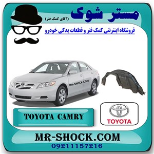شلگیر عقب تویوتا کمری 2007-2010 برند اصلی تویوتا جنیون با تضمین اصالت