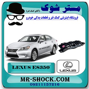 براکت سپر جلو لکسوس ES350 مدل 2012-2013 برند اصلی تویوتا جنیون با تضمین اصالت
