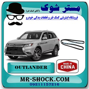 تسمه دینام میتسوبیشی اوتلندر 2016-2019 برند ساخت چین با بهترین کیفیت