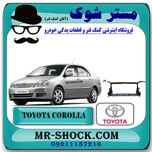 کلاف سینی جلو رادیاتور تویوتا کرولا 2005-2007 برند اصلی تویوتا جنیون با تضمین اصالت