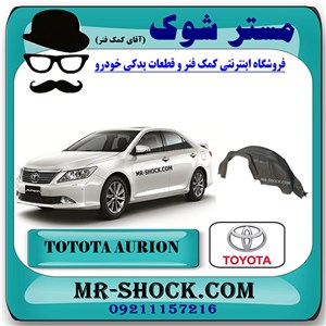 شلگیر عقب تویوتا اریون 2008-2011 برند اصلی تویوتا جنیون با تضمین اصالت