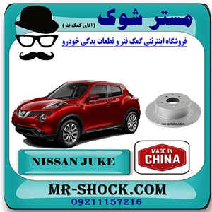 دیسک ترمز عقب نیسان جوک برند ساخت چین با بهترین قیمت