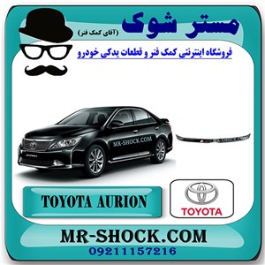 زه استیل لبه کاپوت تویوتا اریون 2012-2013 برند اصلی تویوتا جنیون با تضمین اصالت