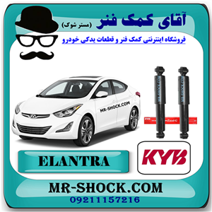 کمک فنر عقب هیوندای النترا 2012-2015 برند KYB تایلند با بهترین کیفیت