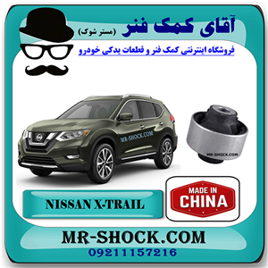 بوش طبق نیسان ایکس تریل برند ساخت چین با بهترین قیمت