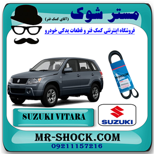 تسمه دینام سوزوکی ویتارا 2400 برند اصلی شرکتی سوزوکی با تضمین اصالت