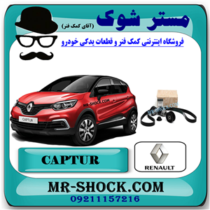 کیت تسمه دینام رنو کپچر برند اصلی جنیون پارتس با تضمین اصالت
