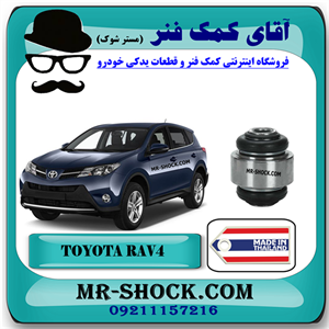 بوش سگدست عقب تویوتا راوفور 2014-2017 برند ساخت تایلند با بهترین کیفیت