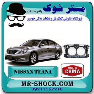 کلاف سینی جلو رادیاتور نیسان تیانا برند ساخت چین با بهترین کیفیت