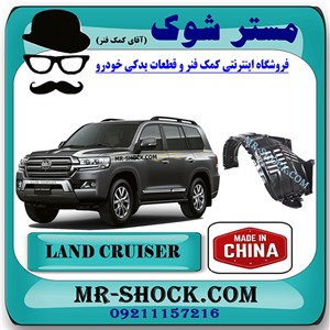 شلگیر جلو تویوتا لندکروز 2008-2011 برند ساخت چین با بهترین کیفیت