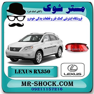 شبرنگ سپر عقب لکسوس RX350 مدل 2008-2007 برند اصلی تویوتا جنیون