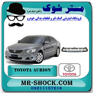 توری سپر جلو تویوتا اریون 2008-2009 برند اصلی تویوتا جنیون با تضمین اصالت
