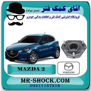 توپی سر کمک جلو مزدا 2 برند اصلی مزدا موتور با تضمین اصالت