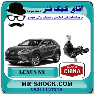 سیبک طبق پایین لکسوس NX برند ساخت چین با بهترین قیمت